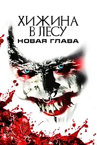 Постер к фильму «Хижина в лесу: Новая глава (2017)»
