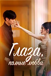 Постер к сериалу «Глаза, полные любви (2025)»
