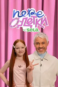 Постер к сериалу «ПереОдетки (2025)»