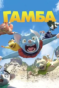 Главный постер мультфильма «Гамба в 3D (2015)»