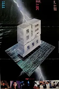 Постер к фильму «Meng (1983)»