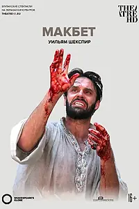 Постер к фильму «Globe: Макбет (2014)»