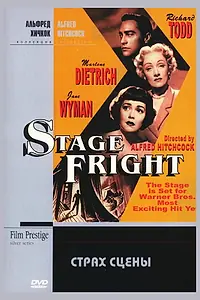 Главный постер фильма «Страх сцены (1950)»