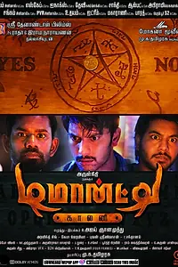 Главный постер фильма «Колония Демонте (2015)»
