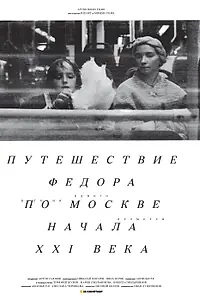 Главный постер фильма «Путешествие Федора по Москве начала XXI века (2014)»