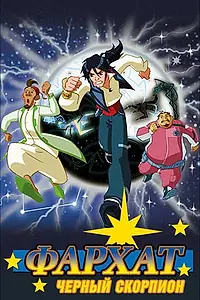 Главный постер мультсериала «Фархат: Черный скорпион (2009)»