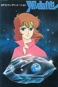 Главный постер аниме «Наюта (1986)»