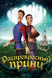 Постер к мультфильму «Распрекрасный принц (2018)»