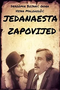 Главный постер фильма «Jedanaesta zapovijed (1970)»