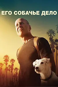 Постер к фильму «Его собачье дело (2016)»