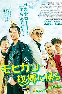 Постер к фильму «Могикан возращается домой (2016)»