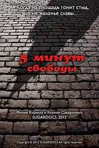 Постер к фильму «5 минут свободы (2012)»