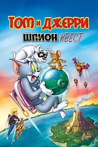 Главный постер мультфильма «Том и Джерри: Шпион Квест (2015)»