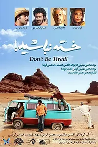 Постер к фильму «Не устать! (2013)»