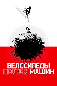 Постер к фильму «Велосипеды против машин (2015)»