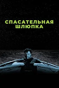 Главный постер фильма «Спасательная шлюпка (1944)»