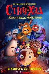 Постер к мультфильму «Стич-Хэд. Хранитель монстров (2025)»