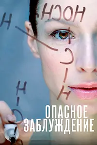 Постер к сериалу «Опасное заблуждение (2015)»