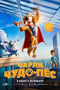 Главный постер мультфильма «Чарли Чудо-пёс (2025)»