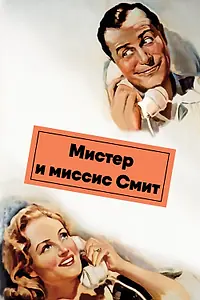 Главный постер фильма «Мистер и миссис Смит (1941)»