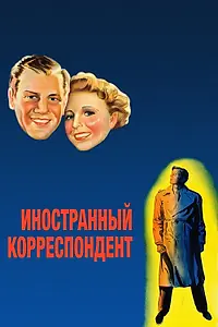 Постер к фильму «Иностранный корреспондент (1940)»