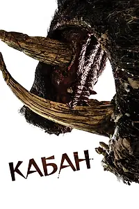 Постер к фильму «Кабан (2017)»
