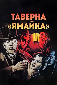 Постер к фильму «Таверна «Ямайка» (1939)»