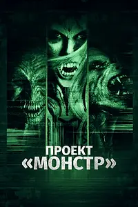 Постер к фильму «Проект «Монстр» (2017)»