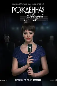 Главный постер сериала «Рожденная звездой (2015)»