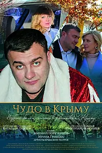 Главный постер фильма «Чудо в Крыму (2015)»
