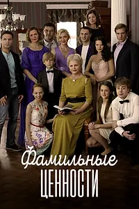 Главный постер сериала «Фамильные ценности (2015)»