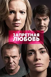 Постер к сериалу «Запретная любовь (2015)»