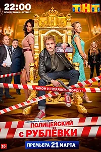 Главный постер сериала «Полицейский с Рублёвки (2016)»