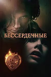 Постер к сериалу «Бессердечные (2014 - 2015)»
