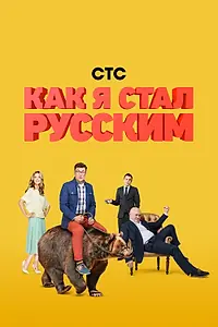 Постер к сериалу «Как я стал русским (2015)»