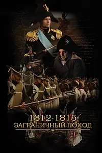 Главный постер сериала «1812-1815. Заграничный поход (2014)»