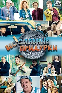 Постер к фильму «Бесславные придурки (2014)»