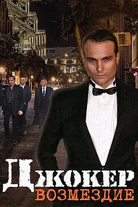 Постер к сериалу «Джокер. Возмездие (2014)»