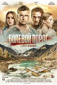 Главный постер фильма «Болевой порог (2019)»