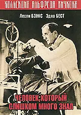 Постер к фильму «Человек, который слишком много знал (1934)»