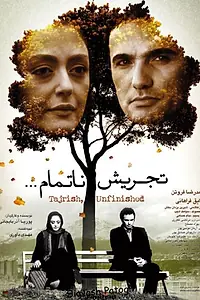Постер к фильму «Tajrish... an unfinished story (2014)»