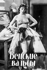 Главный постер фильма «Венские вальсы (1934)»