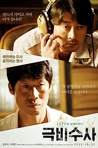 Главный постер фильма «Секретное расследование (2015)»