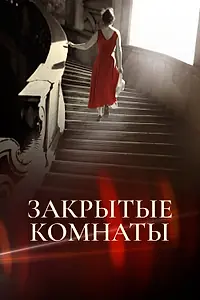 Главный постер сериала «Закрытые комнаты (2015)»