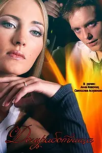 Главный постер сериала «Домработница (2015)»