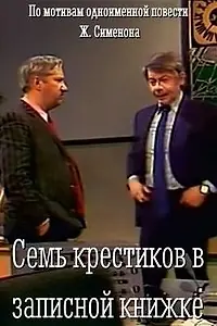 Главный постер фильма «Семь крестиков в записной книжке (1983)»