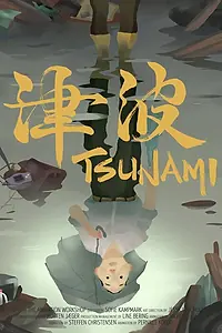 Постер к мультфильму «Цунами (2014)»