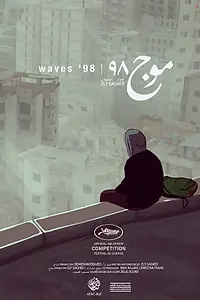 Постер к мультфильму «Волны '98 (2015)»