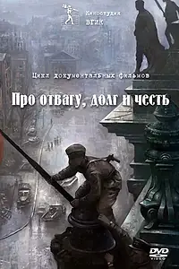 Главный постер сериала «Про отвагу, долг и честь (2015)»
