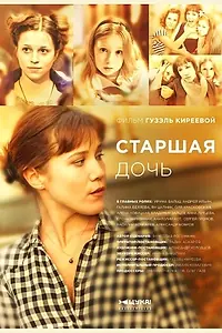 Постер к сериалу «Старшая дочь (2014)»